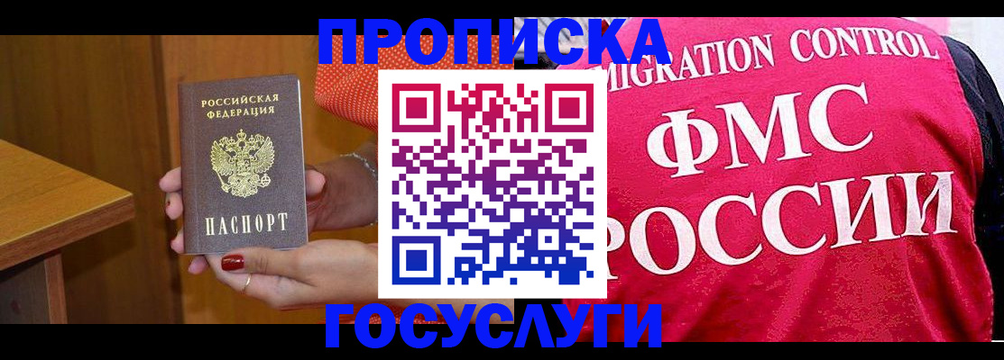 прописка в Енисейске